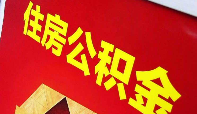 西乡塘出境定居怎么提取公积金？